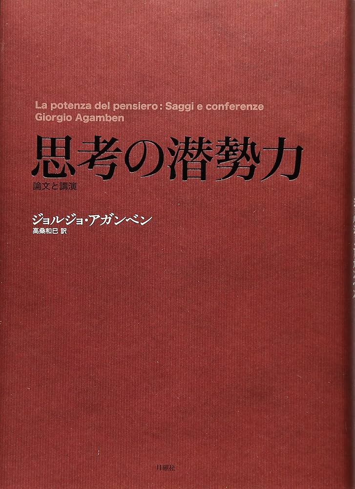 思考の潜勢力 論文と講演 | ジョルジョ・アガンベン, Giorgio Agamben