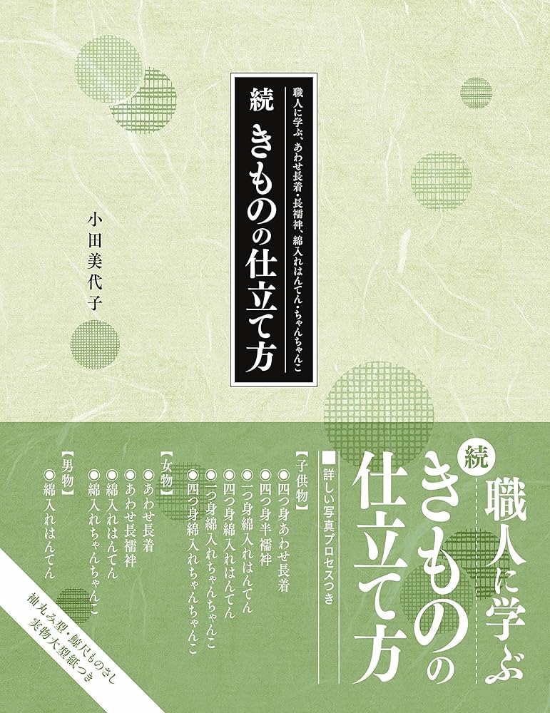 続 きものの仕立て方 職人に学ぶ、あわせ長着・長襦袢、綿入れはんてん