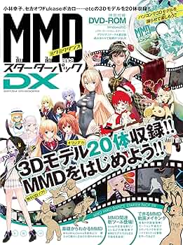 MikuMikuDanceスターターパックDX (100%ムックシリーズ) |本 | 通販