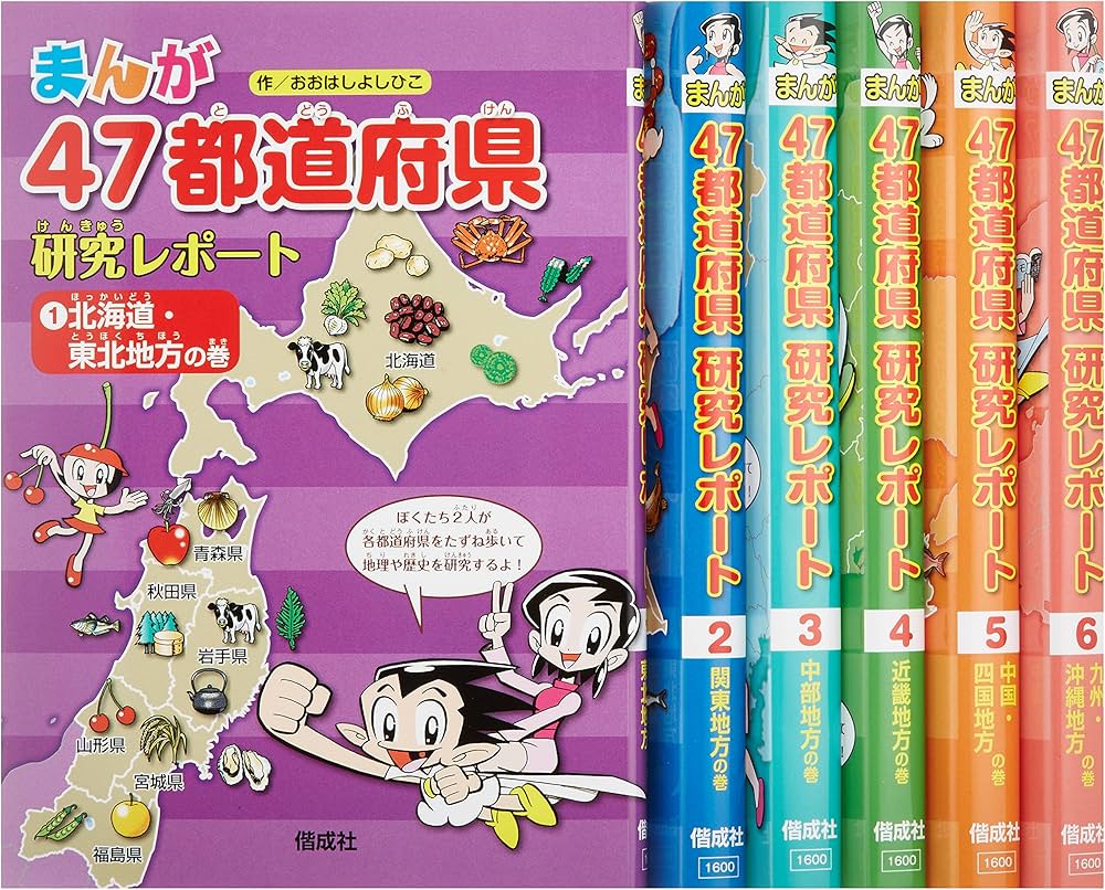 Amazon.co.jp: まんが47都道府県研究レポート(全6巻) : 大橋 吉彦: 本