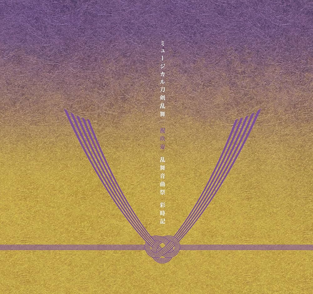 Amazon.co.jp: ミュージカル刀剣乱舞 祝玖寿 乱舞音曲祭 彩時記