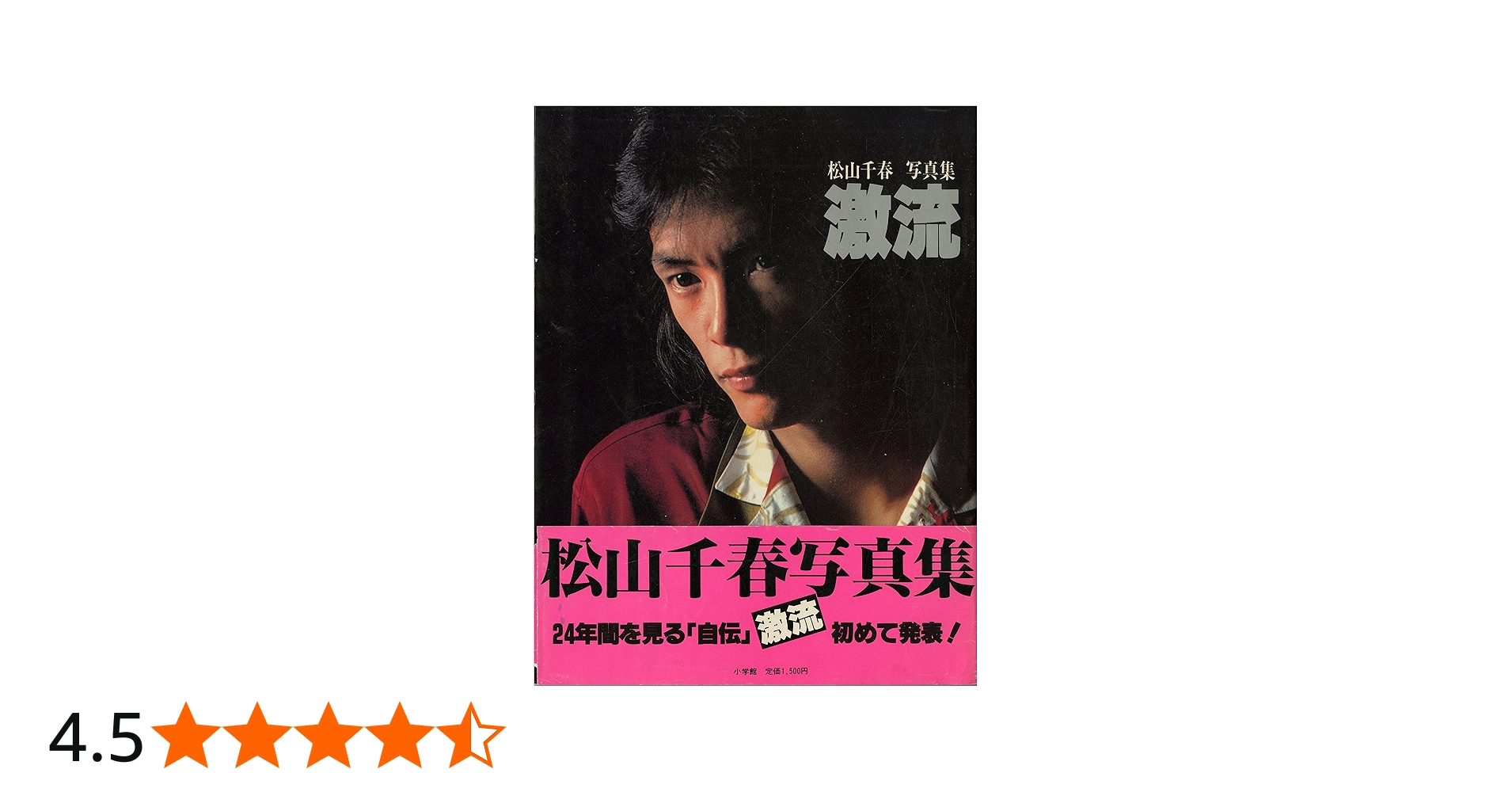 Amazon.co.jp: 松山千春写真集・激流 (1979年) : Japanese Books