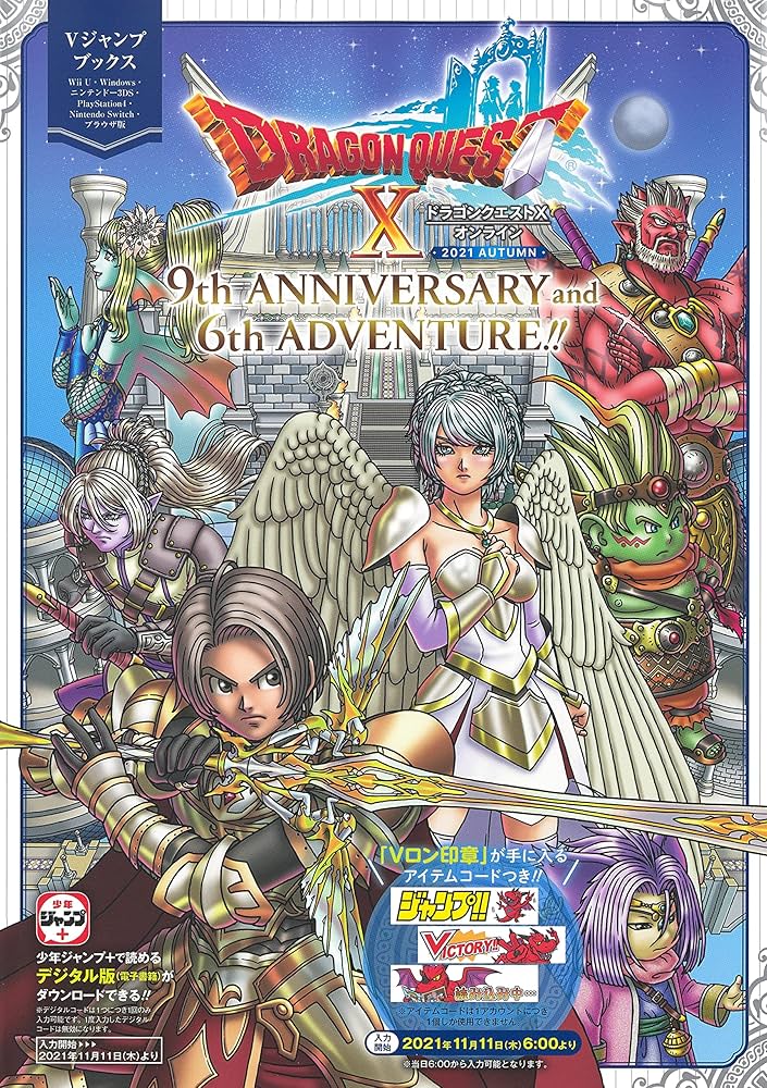 ドラゴンクエストX オンライン 2021 AUTUMN 9th ANNIVERSARY and 6th