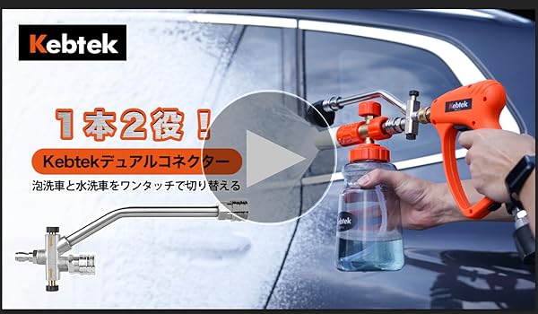 Amazon.co.jp: Kebtek 高圧洗浄 フォームガン用 デュアルコネクター