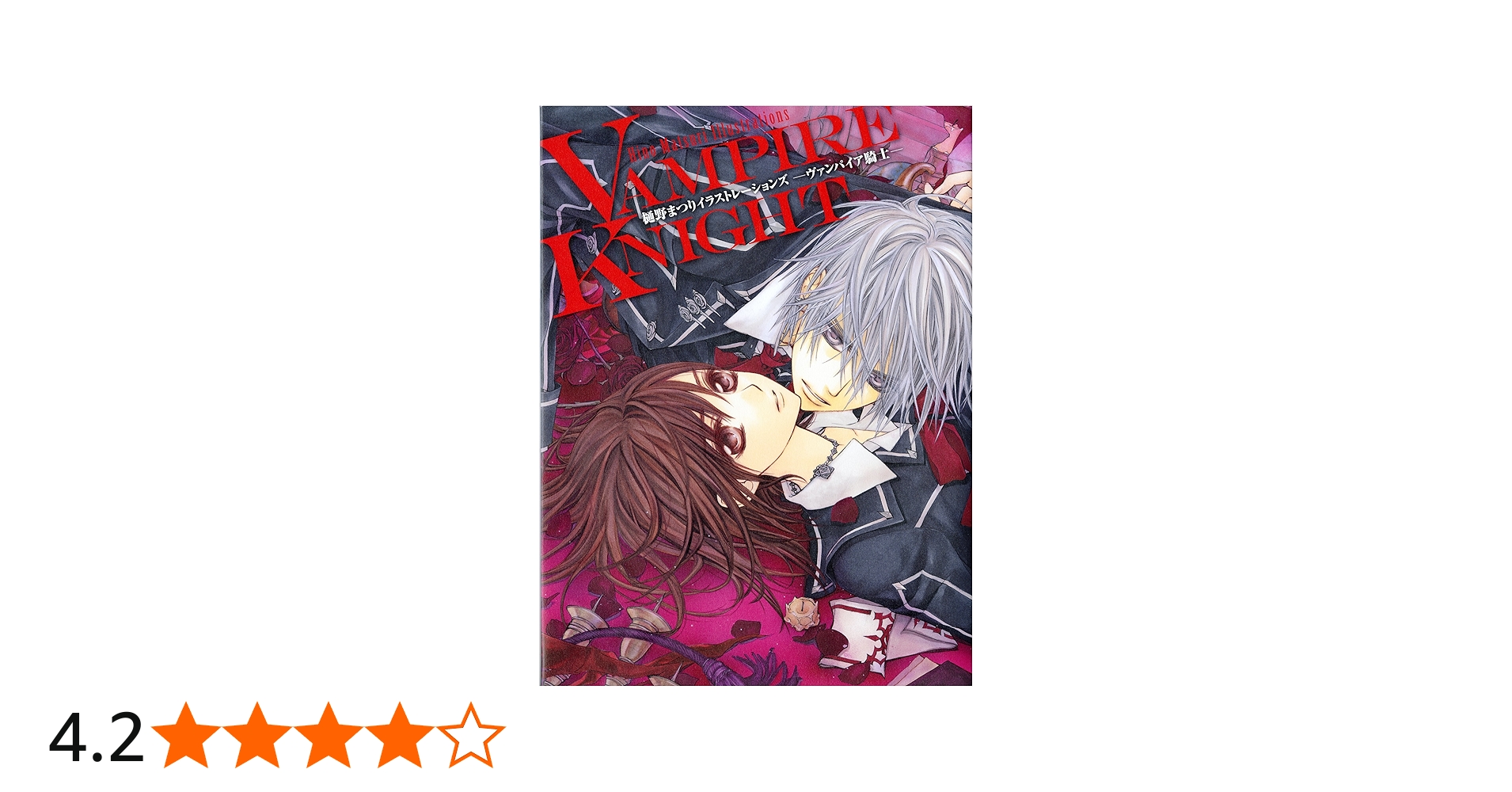 Amazon.co.jp: 樋野まつりイラストレーションズ-ヴァンパイア騎士
