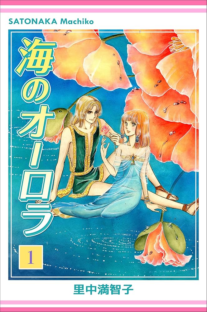 海のオーロラ 1巻 | 里中 満智子 | マンガ | Kindleストア | Amazon