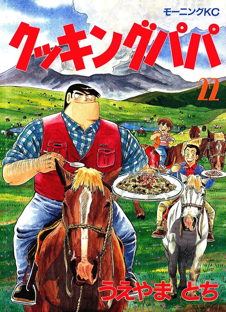 Amazon.co.jp: クッキングパパ（22） (モーニングコミックス) eBook