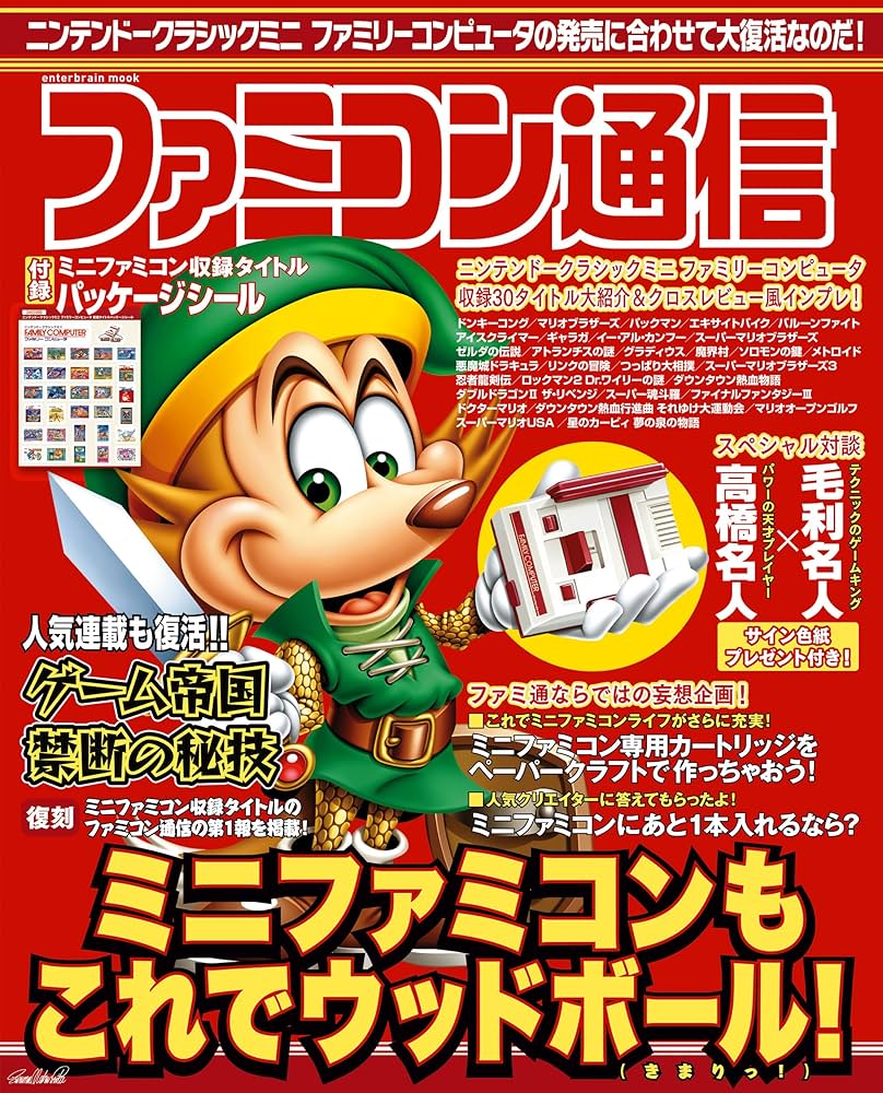 ファミコン通信 (エンターブレインムック) | 週刊ファミ通編集部
