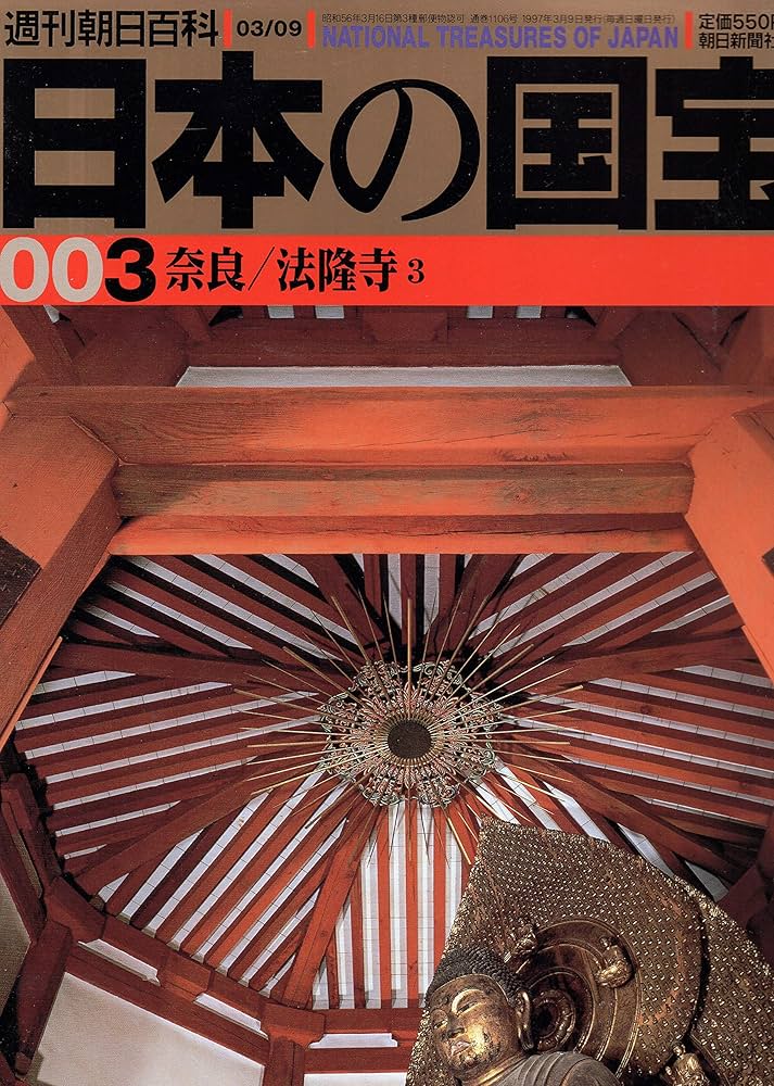 Amazon.co.jp: 日本の国宝 週刊朝日百科 第1巻～第111巻＋国宝の