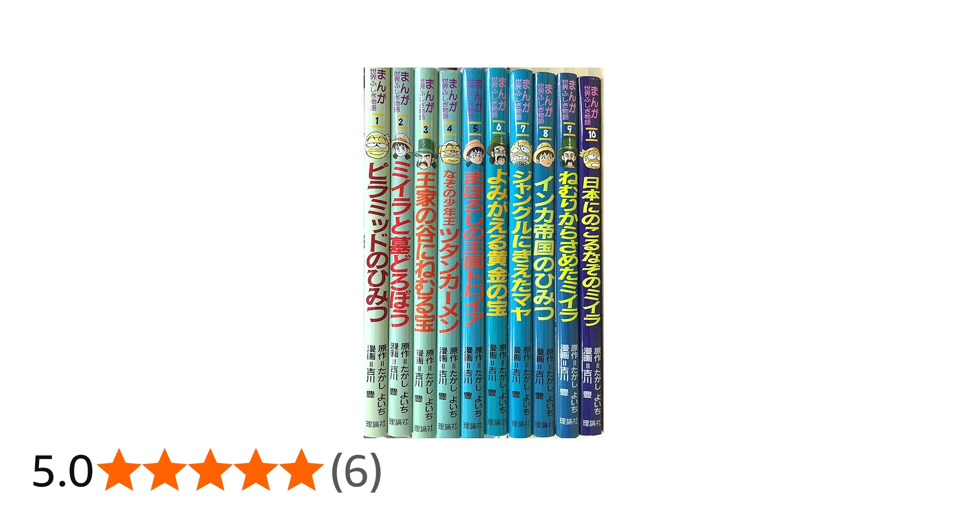 まんが世界ふしぎ物語 全10巻 |本 | 通販 | Amazon