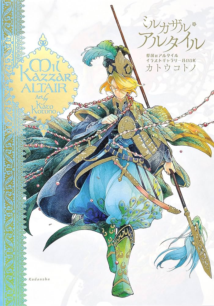 ミルカザル・アルタイル 将国のアルタイルイラストギャラリーBOOK