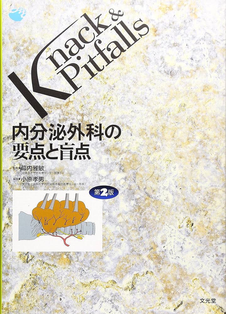 内分泌外科の要点と盲点 (Knack & pitfalls) | 小原孝男 |本 | 通販