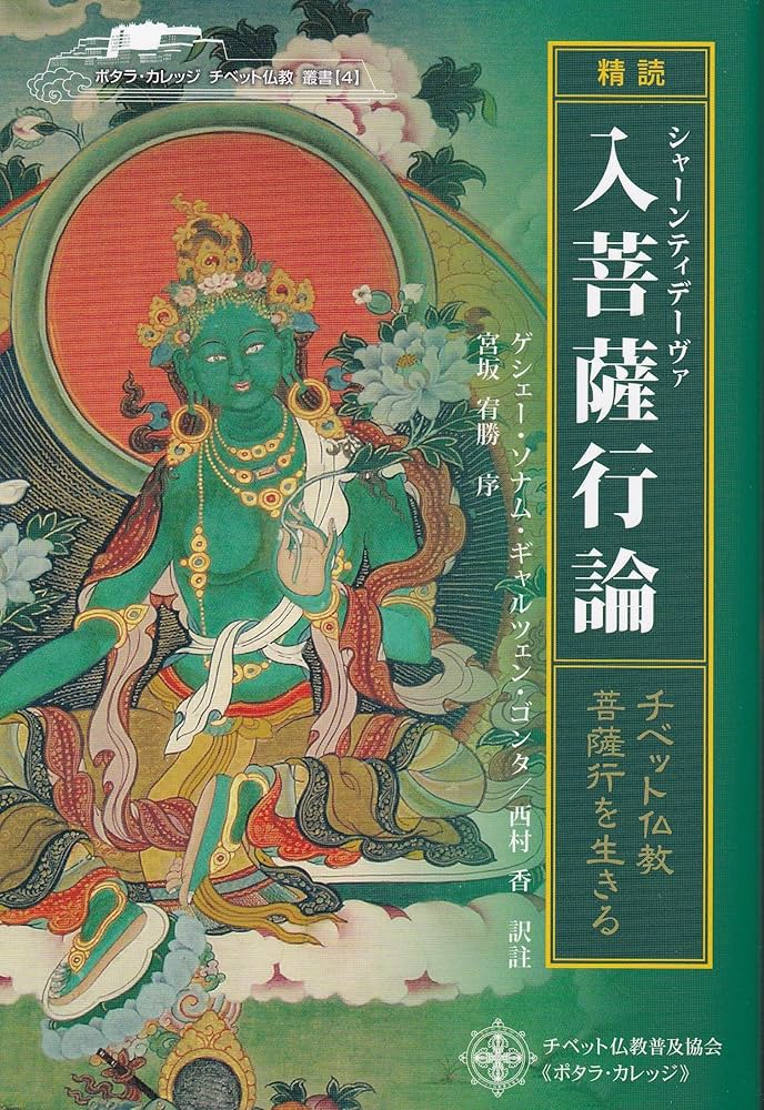 Amazon.co.jp: 「精読」シャーンティデーヴァ入菩薩行論―チベット仏教