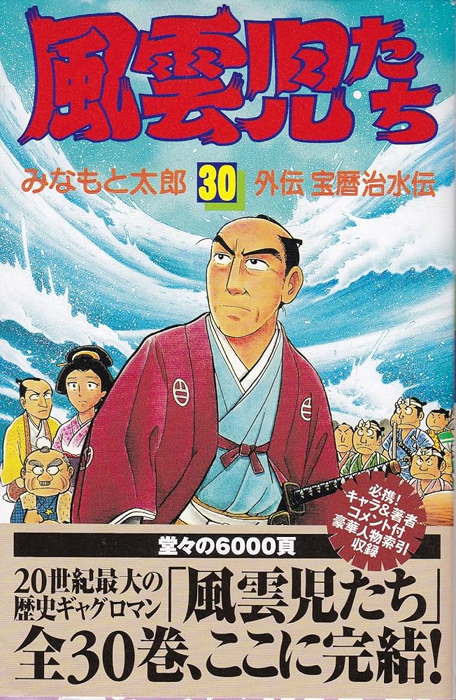 風雲児たち 30 (希望コミックス) | みなもと 太郎 |本 | 通販 | Amazon