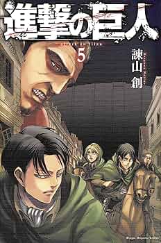 進撃の巨人(5) (講談社コミックス) | 諫山 創 |本 | 通販 | Amazon