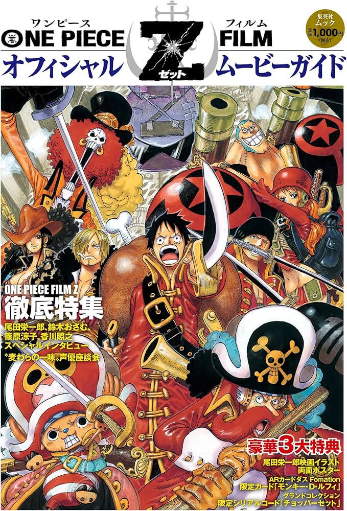 Amazon.co.jp: ONE PIECE FILM Z オフィシャル ムービーガイド