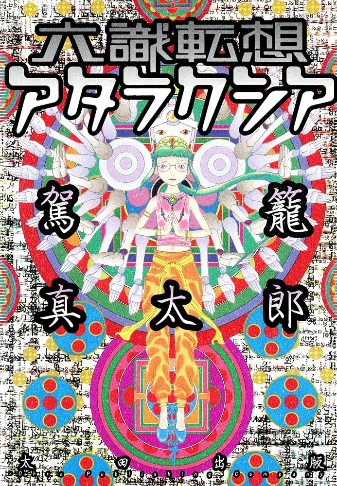 Amazon.co.jp: 六識転想アタラクシア eBook : 駕籠真太郎: Kindle Store