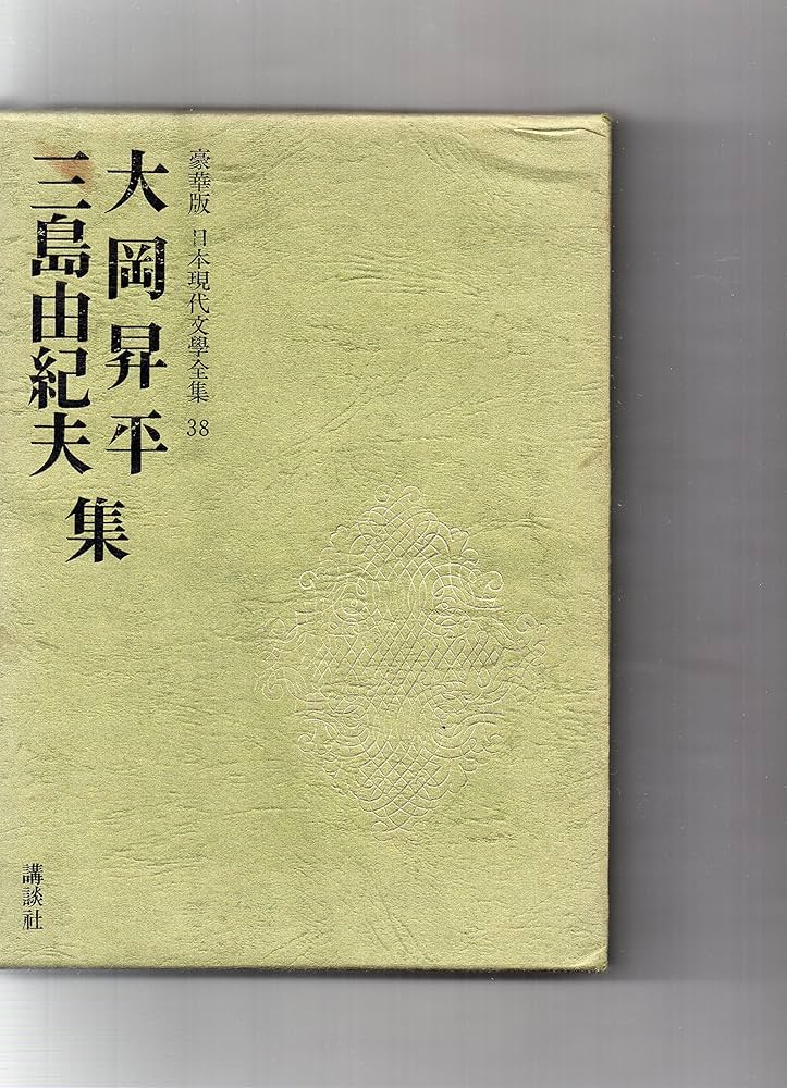 Amazon.co.jp: 大岡昇平集 三島由紀夫集 (豪華版 日本現代文学全集 38