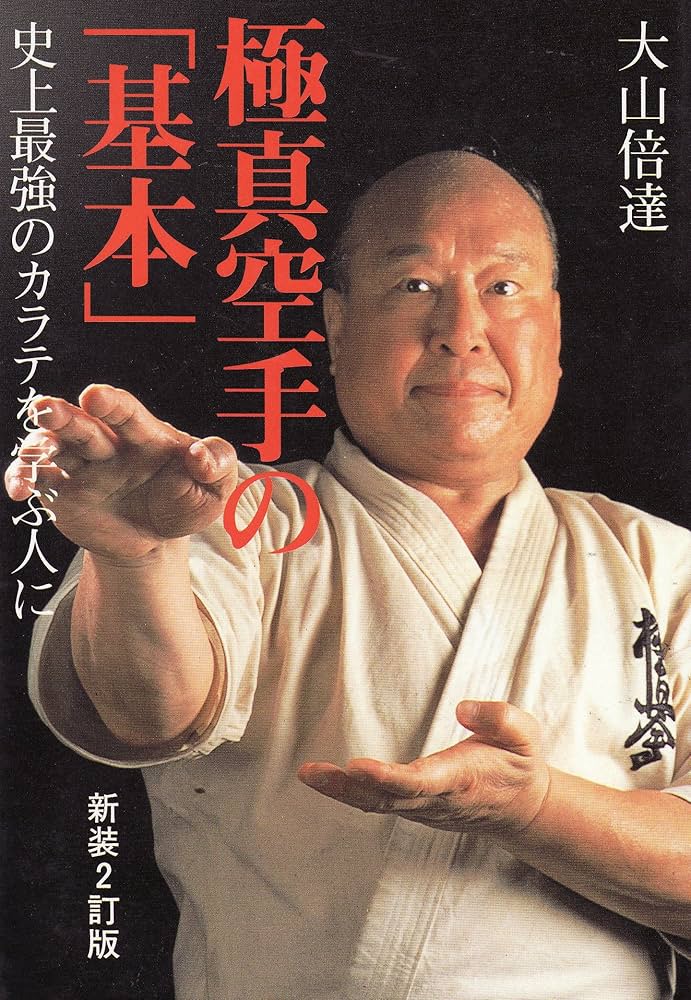 極真空手の基本 新装2訂版: 史上最強のカラテを学ぶ人に | 大山 倍達