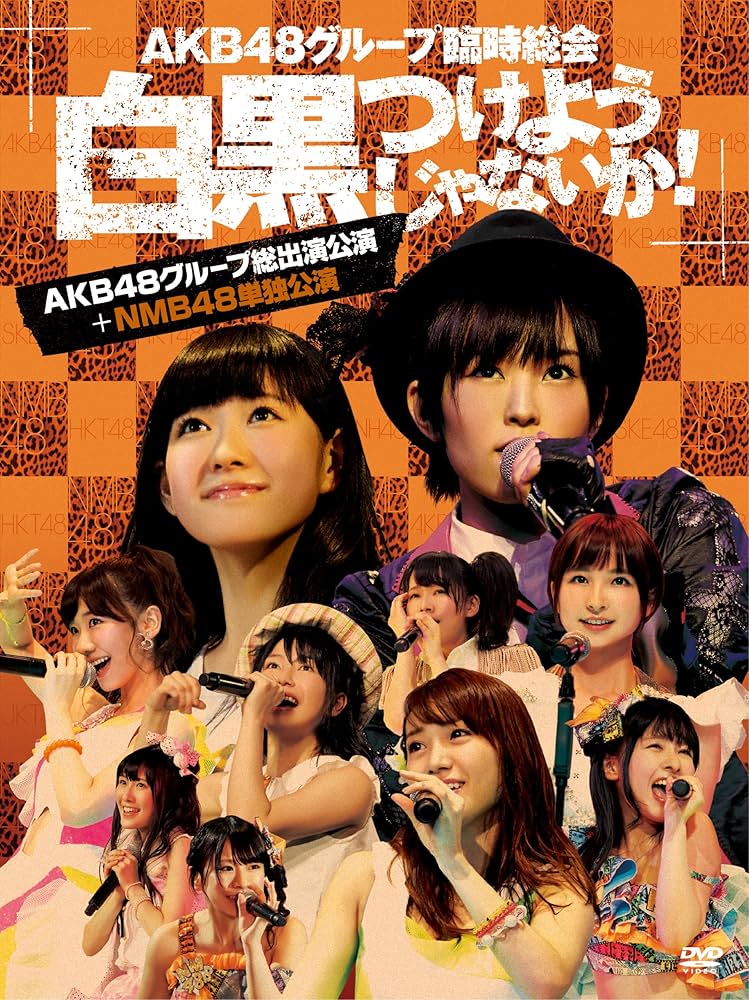 Amazon.co.jp: AKB48グループ臨時総会 ~白黒つけようじゃないか