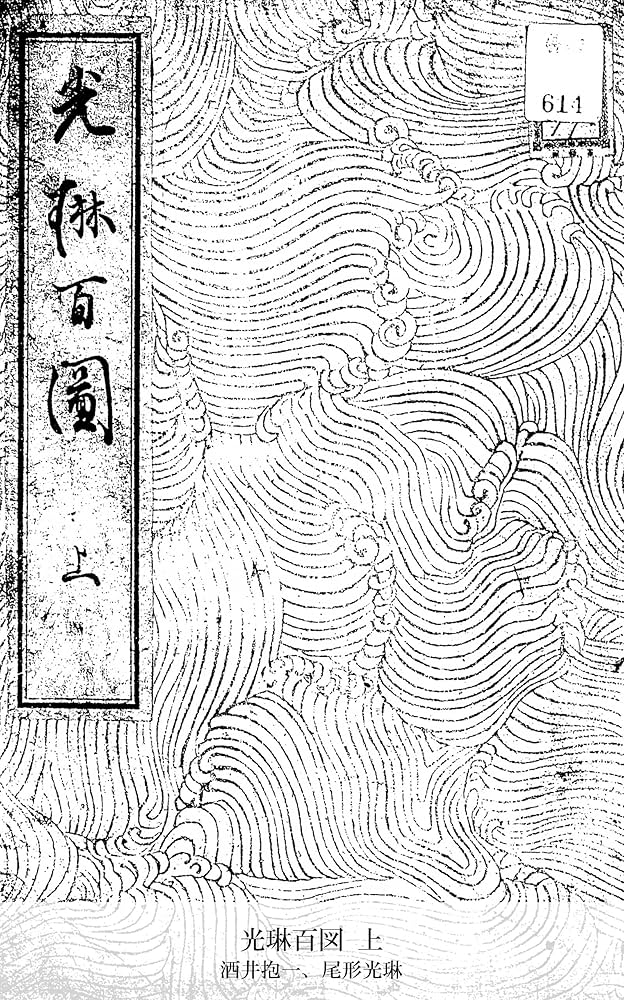 Amazon.co.jp: 光琳百図 上 (国立図書館コレクション) 電子書籍: 尾形