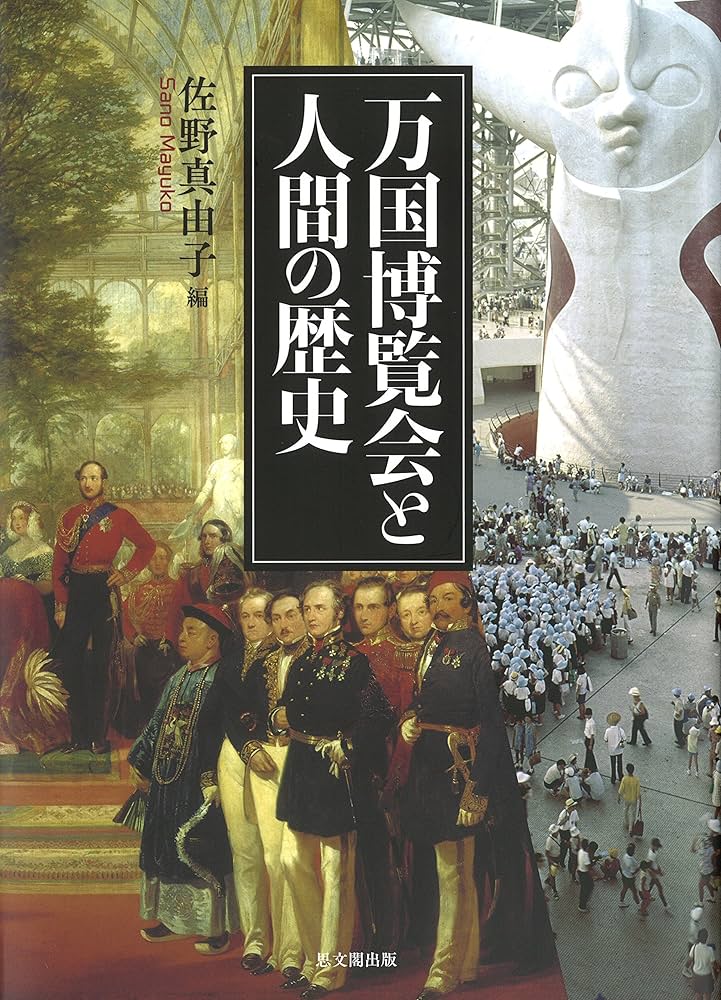 Amazon.co.jp: 万国博覧会と人間の歴史 : 佐野 真由子: 本