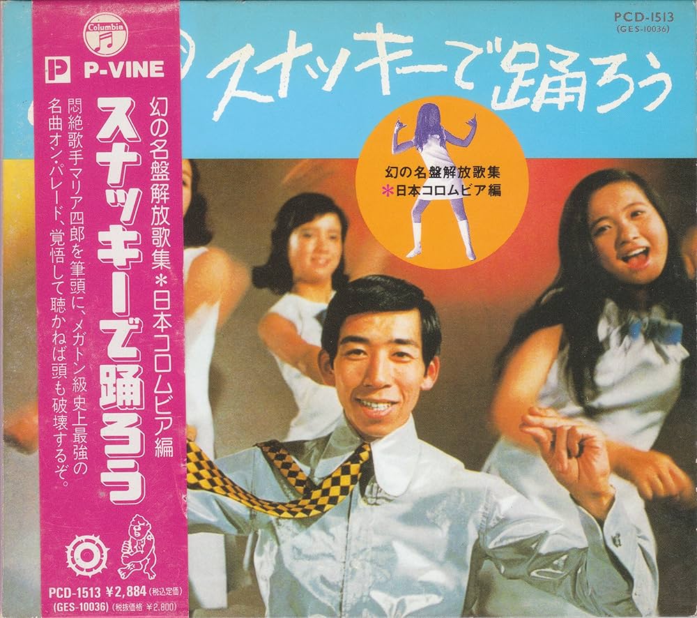 Amazon.co.jp: 幻の名盤解放歌集 Columbia編 スナッキーで踊ろう