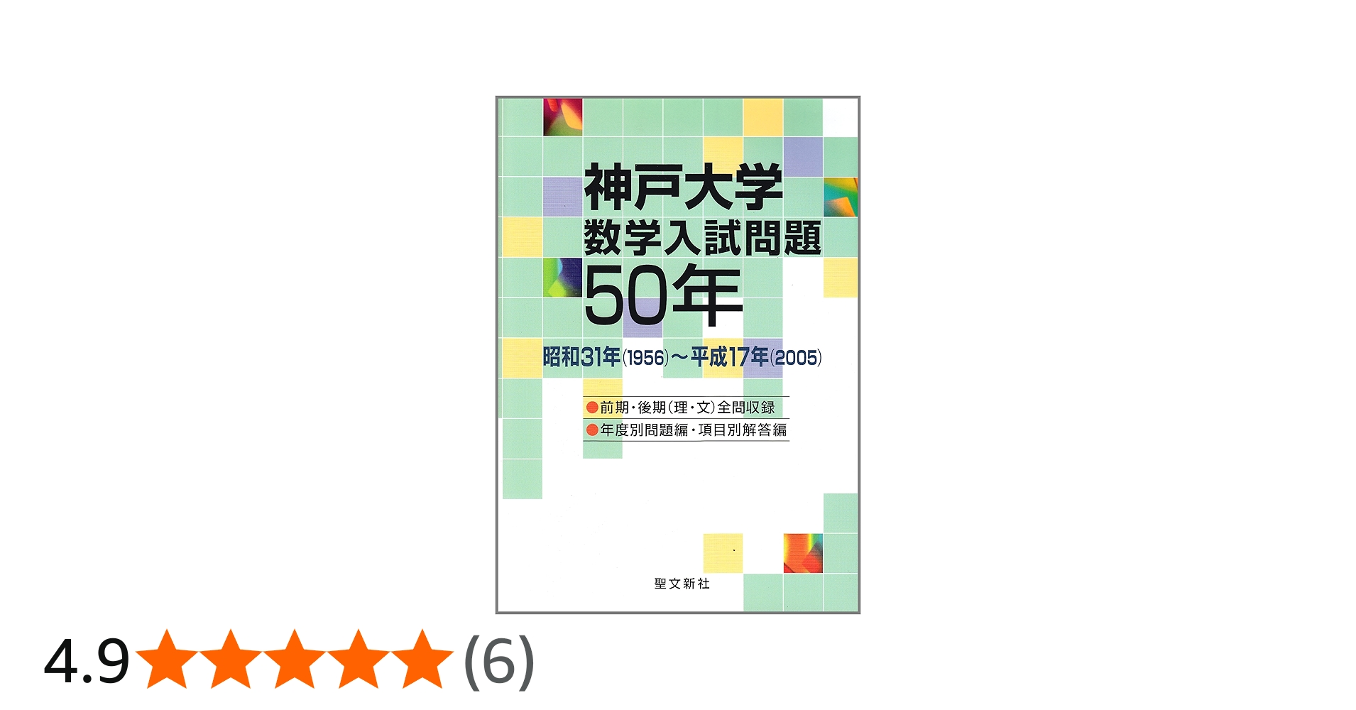 神戸大学 数学入試問題50年: 昭和31年(1956)~平成17年(2005) | 聖文新
