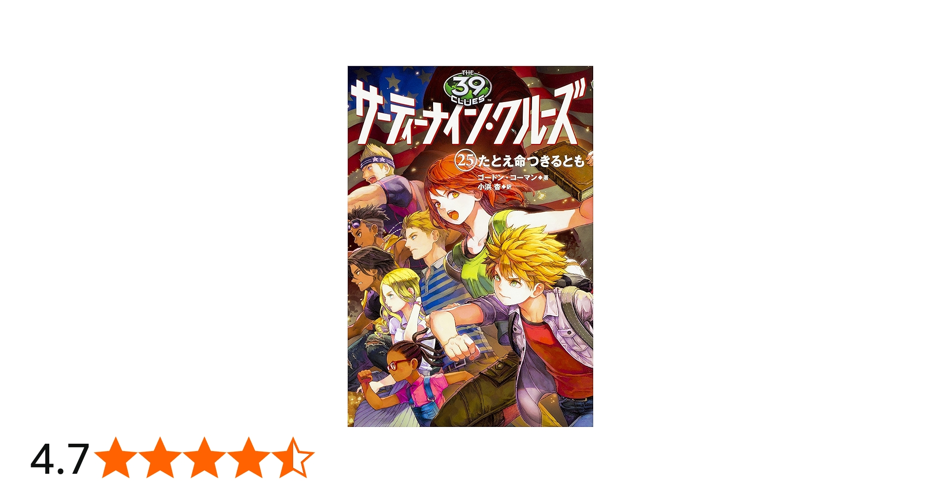 Amazon.co.jp: サーティーナイン・クルーズ 25巻 たとえ命つきるとも