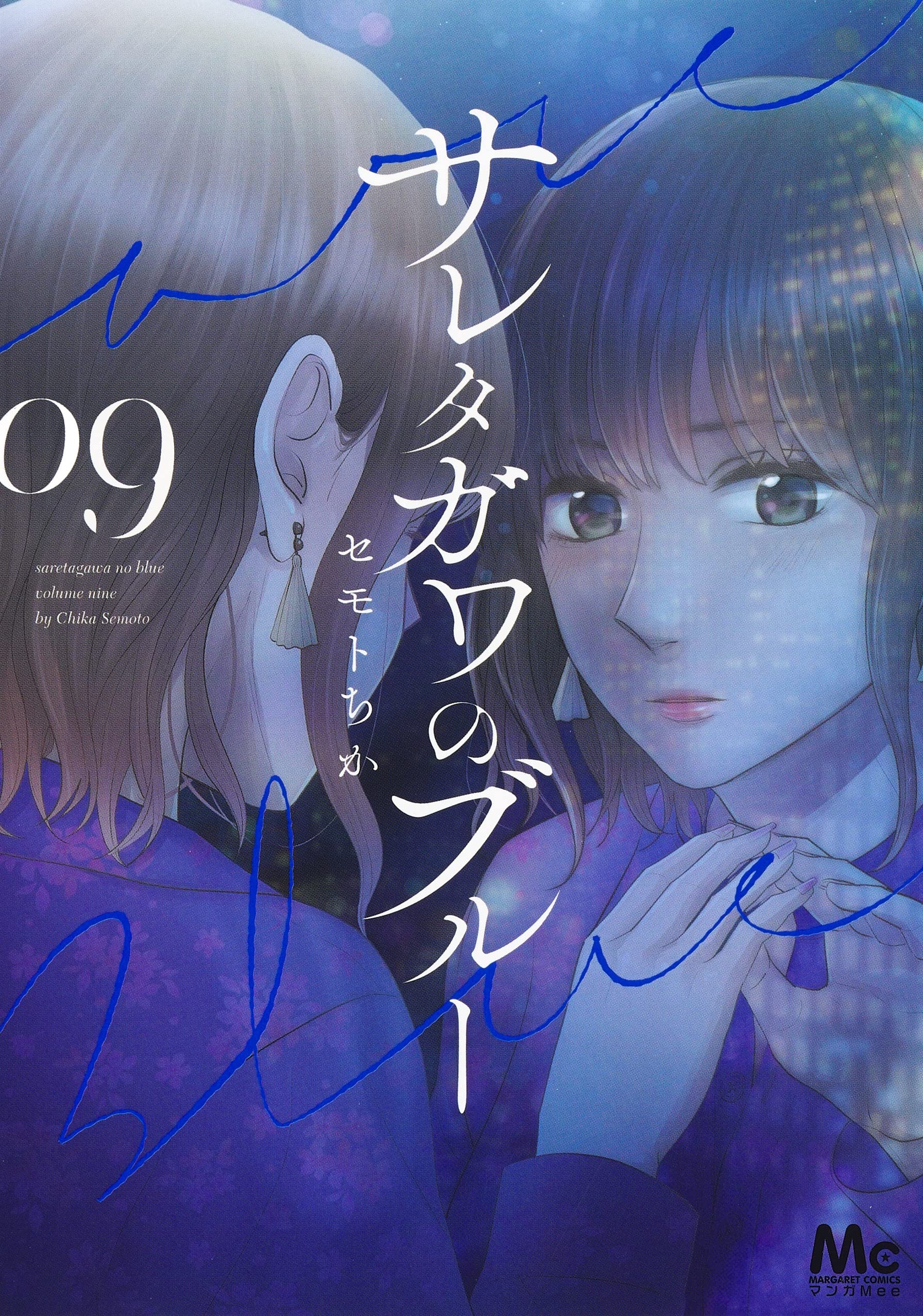 Amazon.co.jp: サレタガワのブルー 9 (マーガレットコミックス