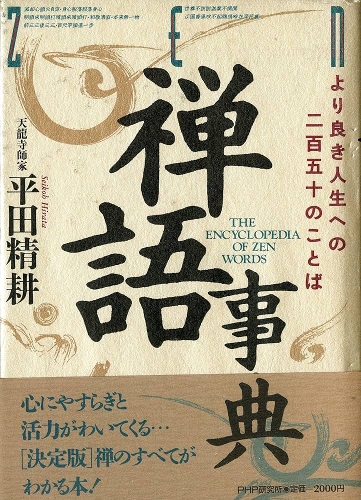 禅語事典―より良き人生への250のことば | 平田 精耕 |本 | 通販 | Amazon