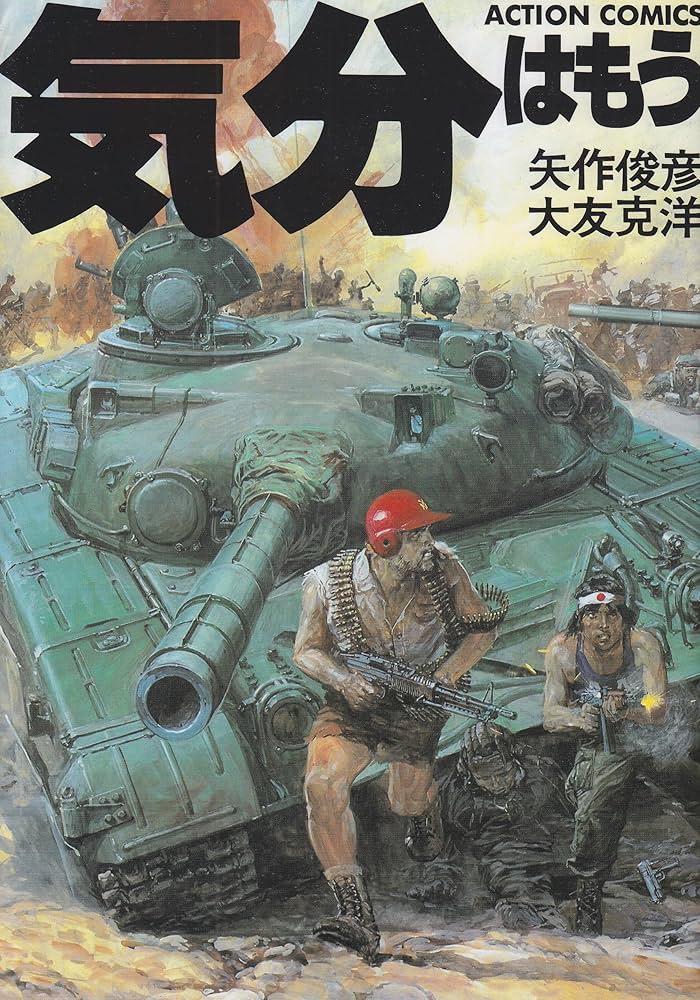 気分はもう戦争 (アクション・コミックス) | 矢作 俊彦, 大友 克洋 |本