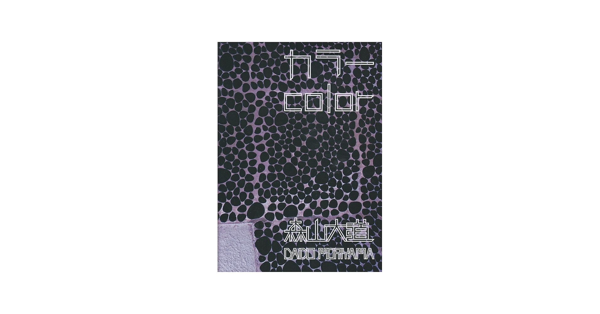 Amazon.co.jp: カラ- : 森山 大道: 本