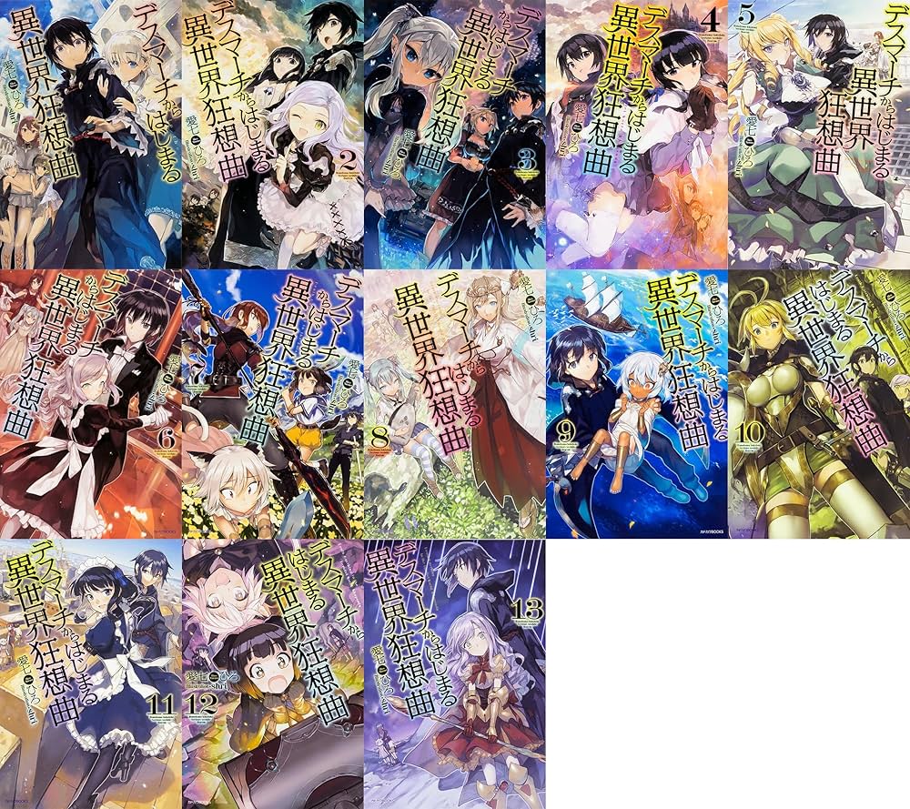 Amazon.co.jp: デスマーチからはじまる異世界狂想曲1-13巻セット