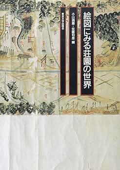 絵図にみる荘園の世界 | 小山 靖憲, 佐藤 和彦 |本 | 通販 | Amazon