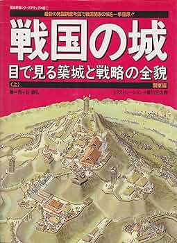 戦国の城: 目で見る築城と戦略の全貌 (上) (歴史群像シリーズ