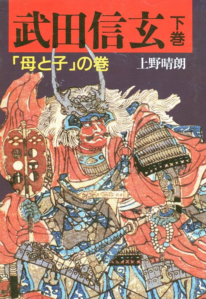 Amazon.co.jp: 武田信玄 下巻 「母と子」の巻 : 上野 晴朗: Japanese Books