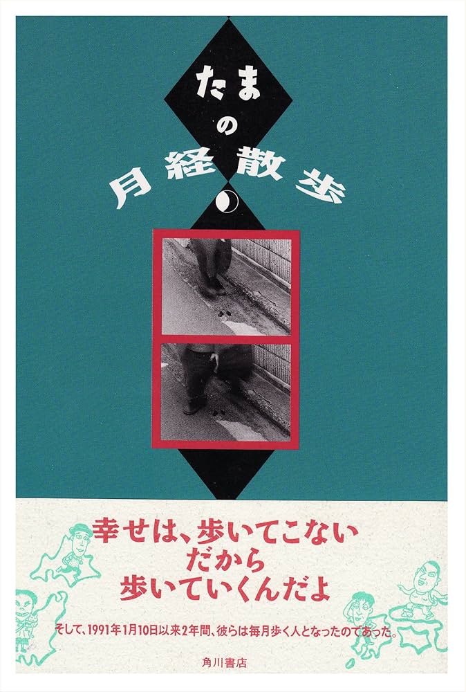 たまの月経散歩 | たま |本 | 通販 | Amazon