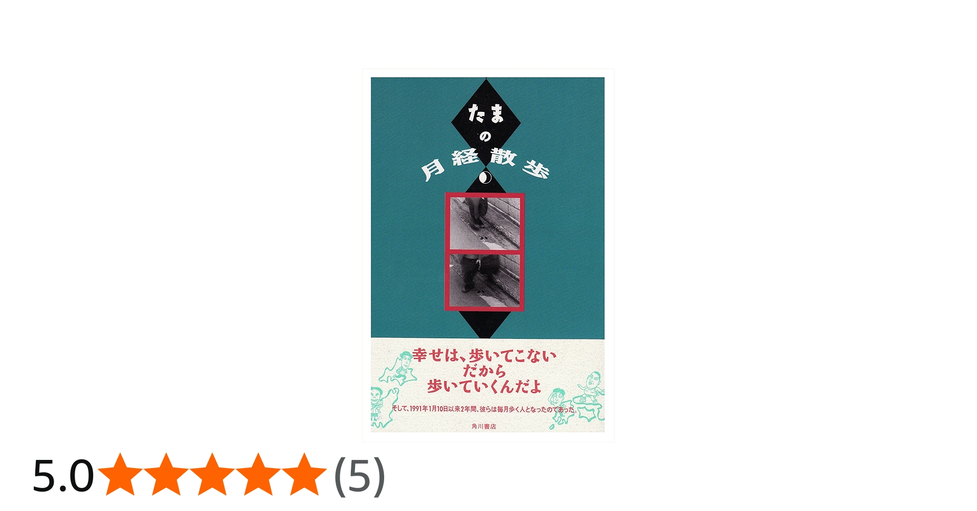 たまの月経散歩 | たま |本 | 通販 | Amazon