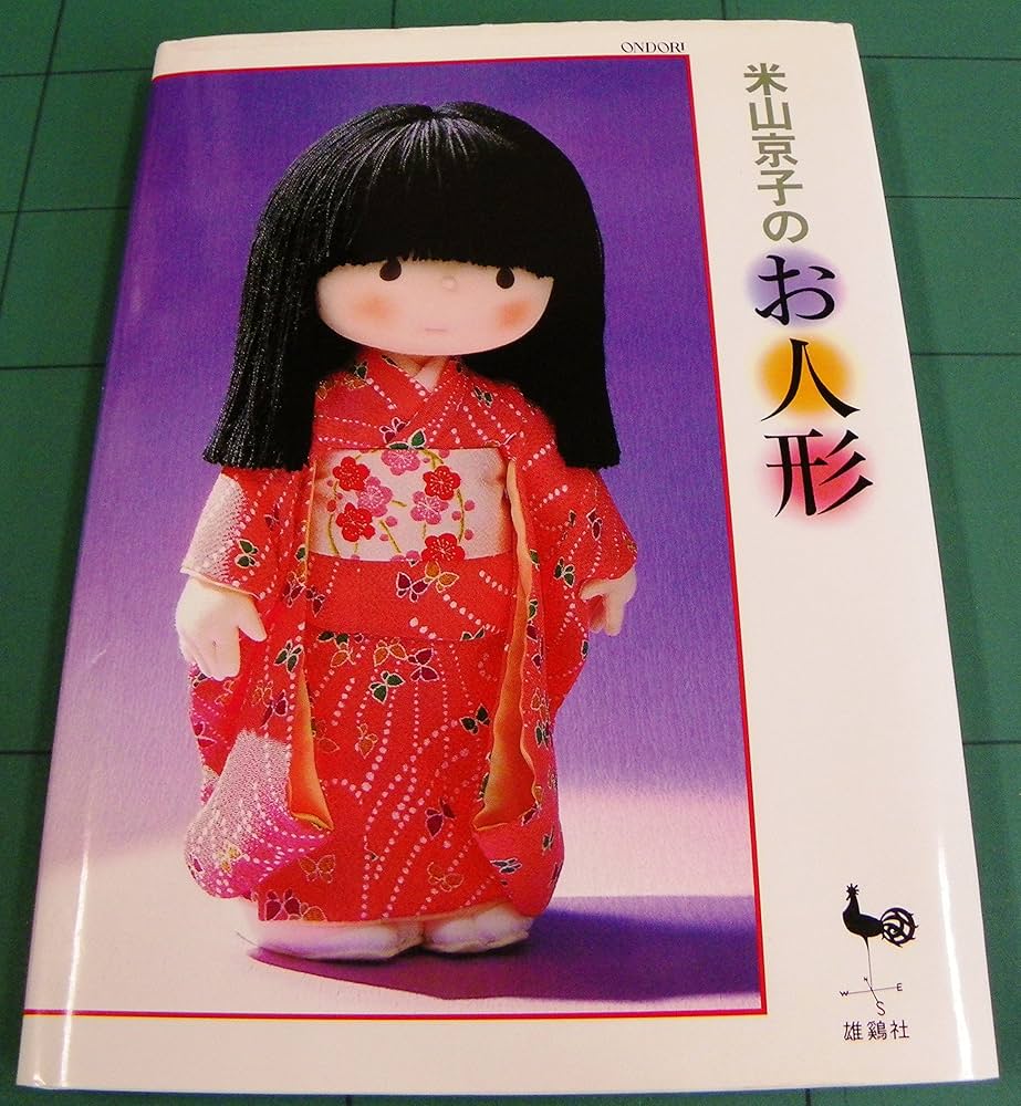 米山京子のお人形 | 米山 京子 |本 | 通販 | Amazon
