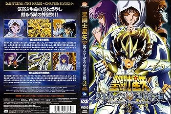 Amazon.co.jp: 聖闘士星矢 冥王ハーデス エリシオン編2 [DVD] : 車田
