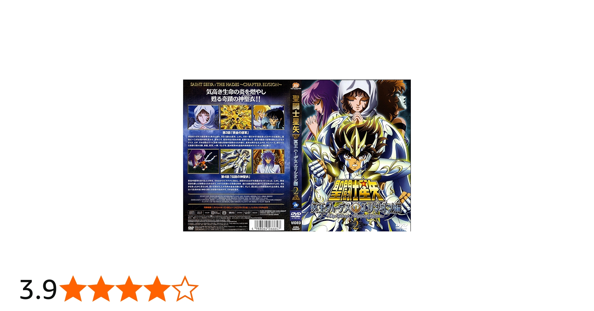 Amazon.co.jp: 聖闘士星矢 冥王ハーデス エリシオン編2 [DVD] : 車田