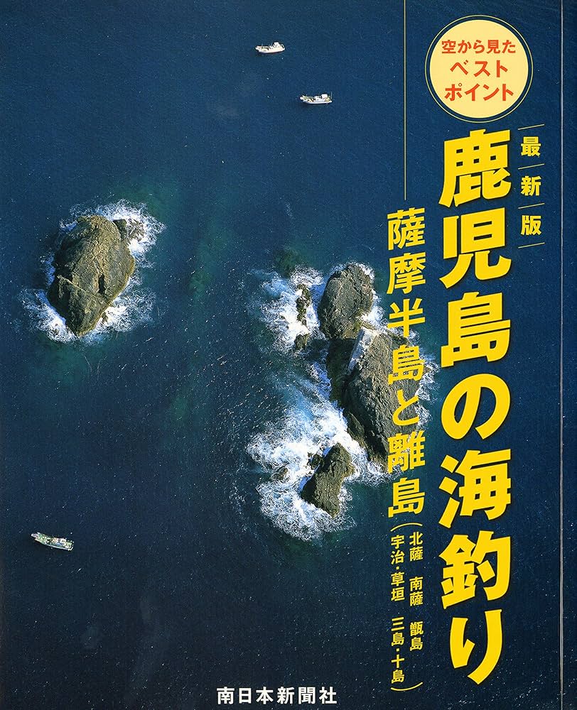 最新版 鹿児島の海釣り 薩摩半島と離島（北薩・南薩・甑島・宇治・草垣
