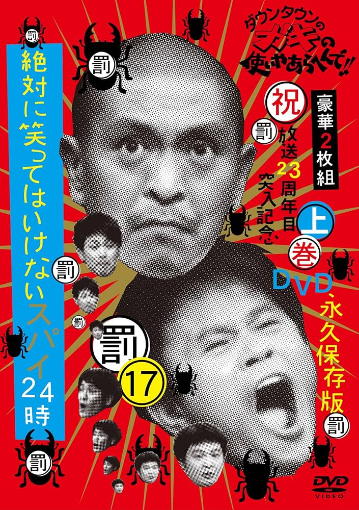 Amazon.co.jp: ダウンタウンのガキの使いやあらへんで!!(祝）放送23