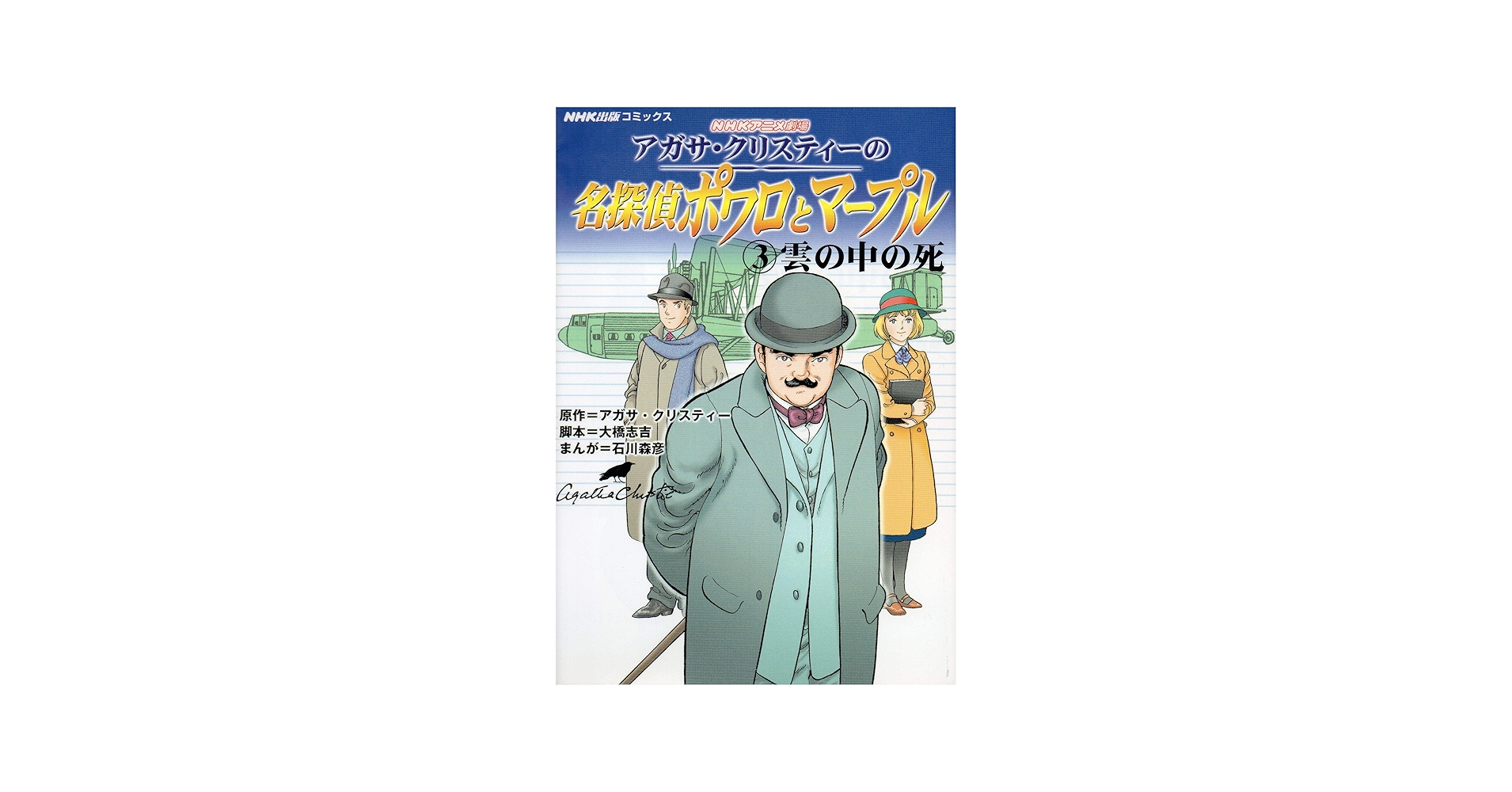 アガサ・クリスティーの名探偵ポワロとマープル 3: NHKアニメ劇場 (NHK