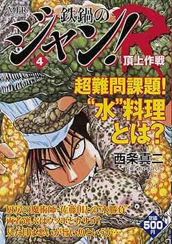 Amazon.co.jp: 鉄鍋のジャン！R 4 (MFコミックス) : 西条真二: 本