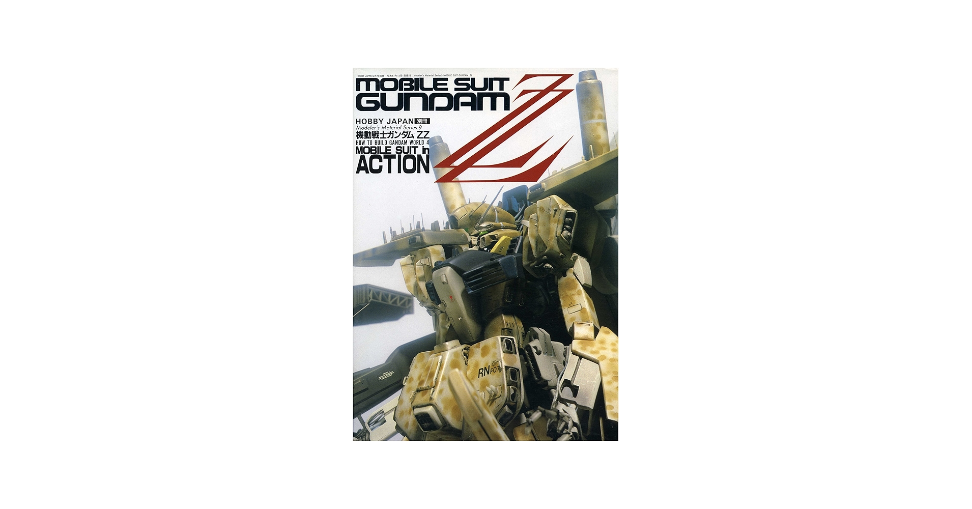 Amazon.co.jp: HOBBY JAPAN 別冊 「MOBILE SUIT GUNDAM ZZ」 (月刊