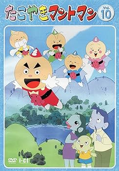 Amazon.co.jp: たこやきマントマン VOL.10 [DVD] : 雪野五月, 那須