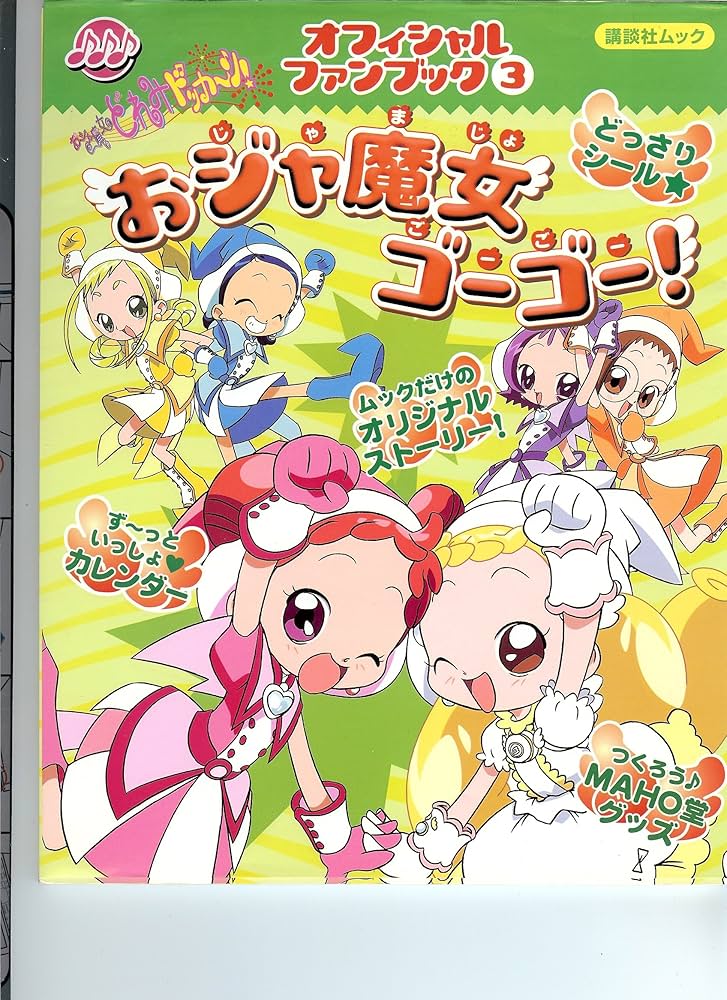 Amazon.co.jp: おジャ魔女どれみドッカ~ン!オフィシャルファンブック 3