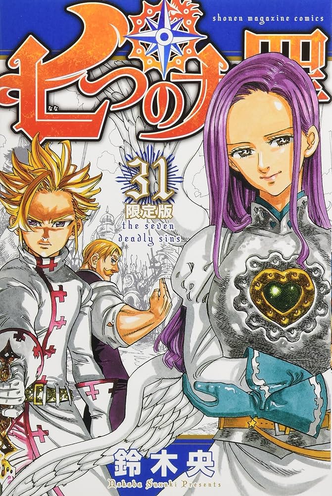 七つの大罪(31)限定版 特製アクリルキーホルダー2種付き: 講談社